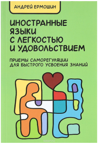 Иностранные языки с лёгкостью и удовольствием - Ер_0.png